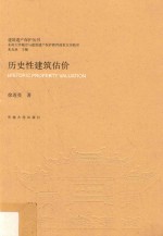 建筑遗产保护丛书 历史性建筑估价