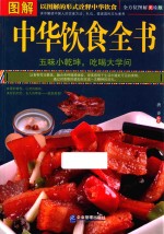 图解中华饮食全书 全方位图解美绘版