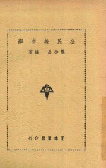 公民教育学 全1册