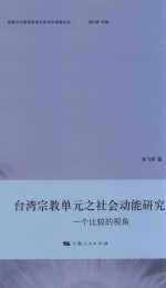 台湾宗教单元之社会动能研究 一个比较的视角