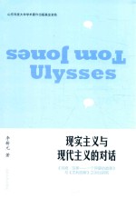 现实主义与现代主义的对话 《汤姆·琼斯 一个弃婴的故事》与《尤利西斯》之对比研究