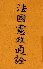 法国宪政通诠