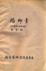 杨柳青 小提琴独奏曲