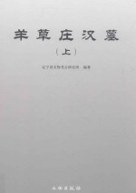 羊草庄汉墓 上