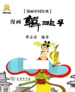漫画中国经典 漫画韩非子