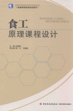 普通高等教育规划教材 食品原理课程设计