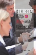 过目不忘 职场英语词汇轻松记忆