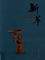 新萃 大发展 新发现 “十一五”以来安徽建设工程考古成果展