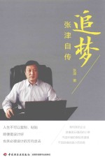追梦 张津自传