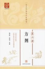 近代中医未刊本精选 第6册 方剂