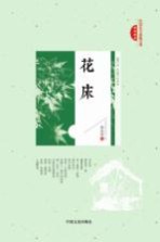 民国美文典藏文库 花床