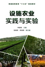 普通高等教育“十三五”规划教材 设施农业实践与实验
