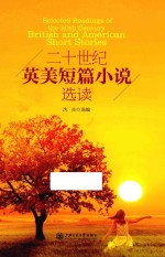 二十世纪英美短篇小说选读
