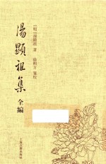 汤显祖集全编 1