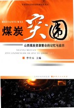 煤炭突围 山西煤炭资源整合的记忆与启示 上