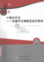 小国大外交 东盟外交策略及启示研究