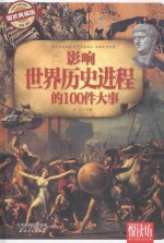 悦读坊 影响世界历史进程的100件大事 耀世典藏版