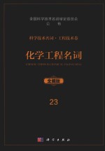 科学技术名词  工程技术卷  23  化学工程名词  全藏版