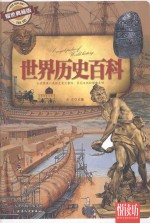 悦读坊 世界历史百科 耀世典藏版