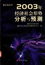 重庆蓝皮书 2003年经济社会形势分析与预测