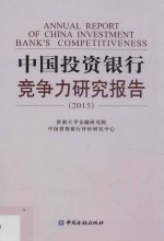 中国投资银行竞争力研究报告 2015