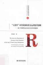 “大资管”时代的保险资金运用监管创新