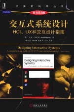 交互式系统设计 HCI、UX和交互设计指南 原书第3版