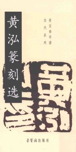 荣宝斋印谱 黄泓篆刻选