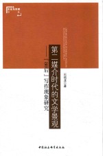 第二媒介时代的文学景观 “80后”写作现象研究