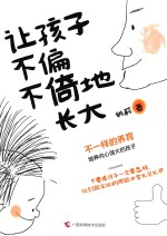 让孩子不偏不倚地长大