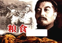 纪念抗日战争胜利70周年经典电影连环画系列 粮食