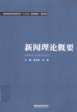 高等院校应用型本科“十三五”规划教材 新闻类 新闻理论概要
