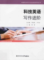 卓越科技学术交流英语系列丛书 科技英语写作进阶