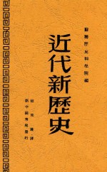 近代新历史 第2版