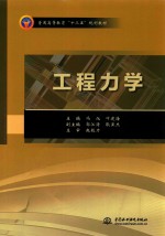 普通高等教育“十三五”规划教材 工程力学