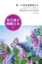 你若盛开,蝴蝶自来 2 做一个淡定优雅的女人
