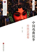 中国戏曲故事 传统京剧卷