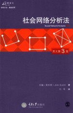 社会网络分析 英文第3版