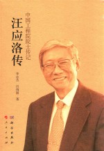 中国工程院院士传记 汪应洛传