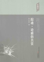 踪迹 论雅俗共赏
