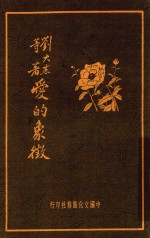 爱的象徽 第6版
