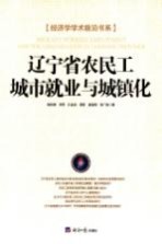 辽宁省农民工城市就业与城镇化