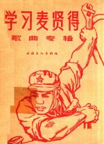 学习麦贤得