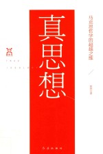 真思想 马克思哲学的超越之维