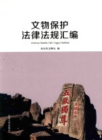 文物保护法律法规汇编
