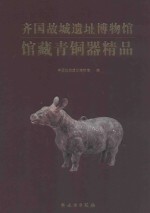 齐国故城遗址博物馆馆藏青铜器精品
