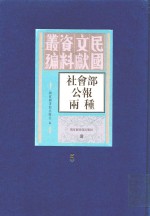 社会部公报两种 第5册