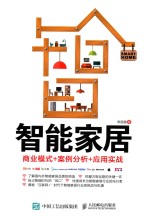 智能家居 商业模式+案例分析+应用实战