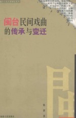 闽台民间戏曲的传承与变迁