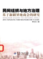 民间组织与地方治理 基于新疆异地商会的研究